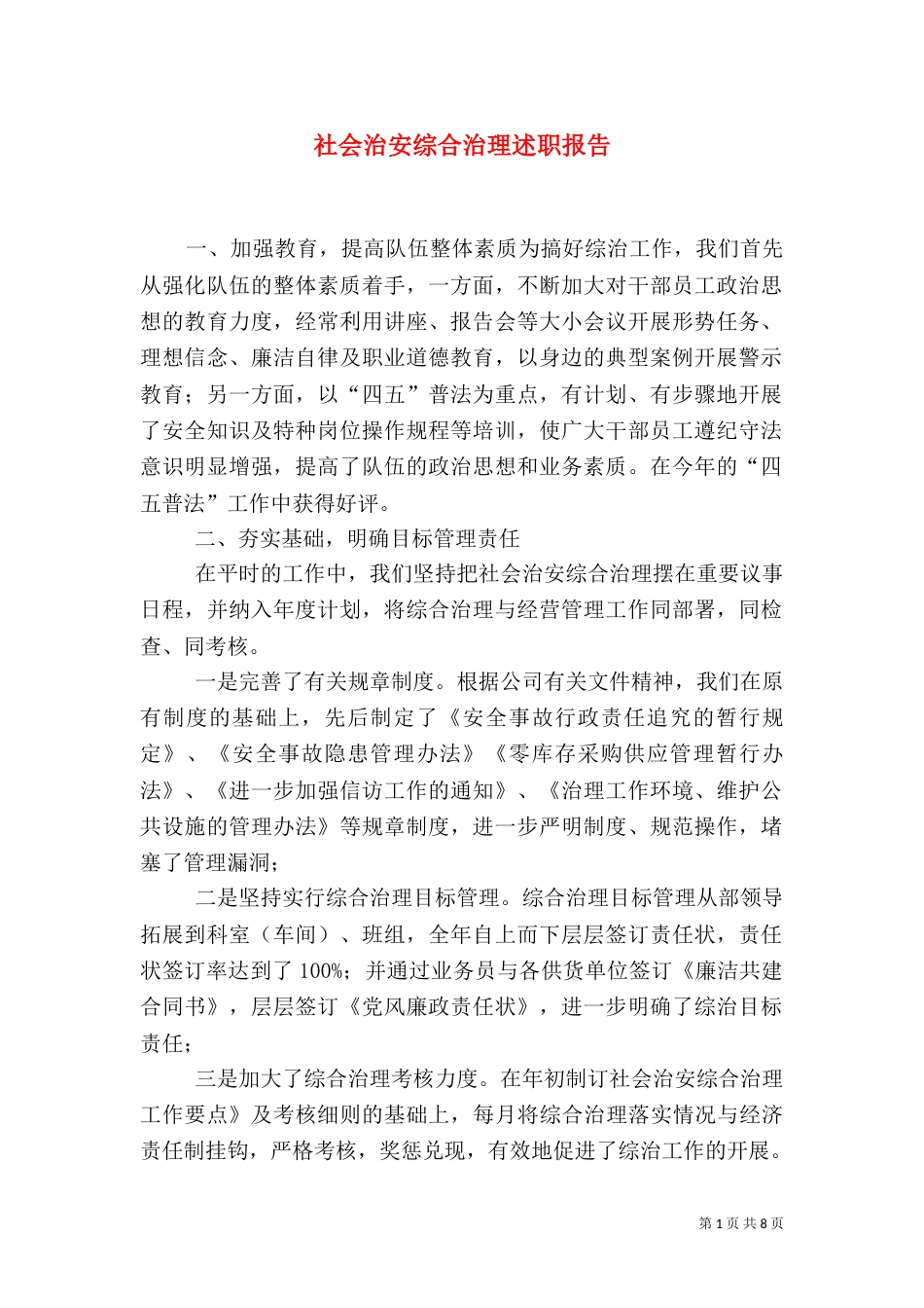 社会治安综合治理述职报告（一）_第1页