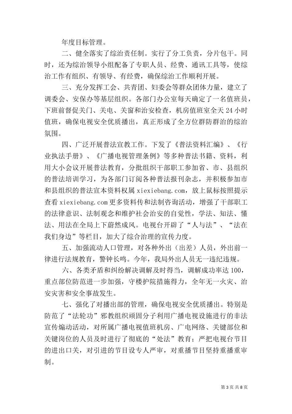 社会治安综合治理述职报告（一）_第3页