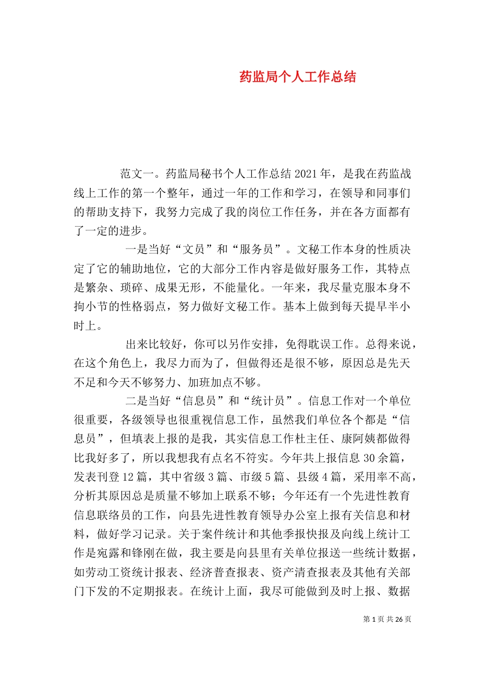 药监局个人工作总结（四）_第1页