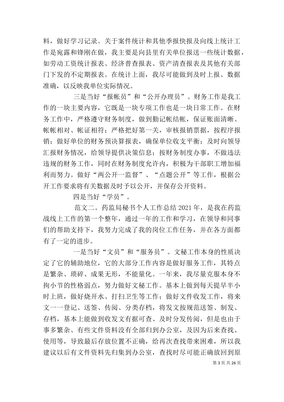 药监局个人工作总结（四）_第3页