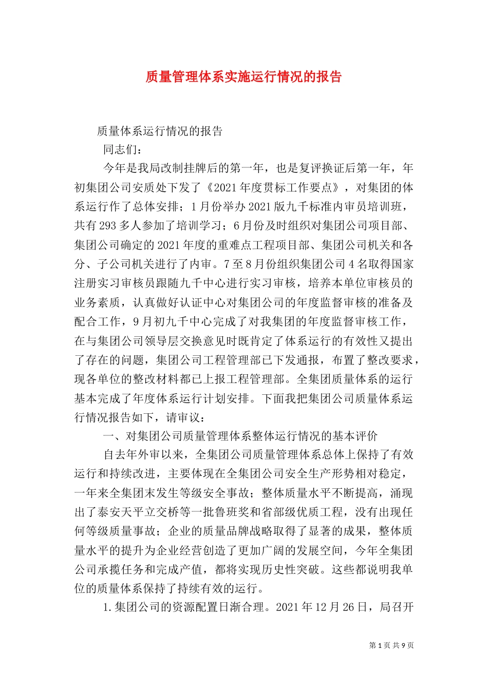 质量管理体系实施运行情况的报告（四）_第1页