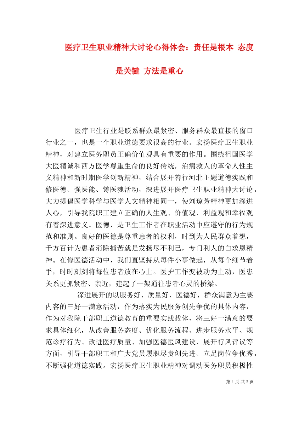 医疗卫生职业精神大讨论心得体会：责任是根本 态度是关键 方法是重心（二）_第1页