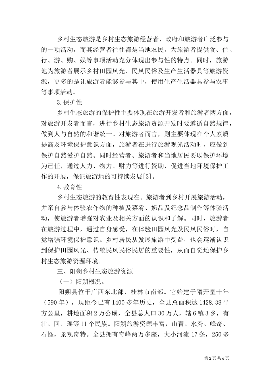 阳朔乡村生态旅游开发探讨_第2页