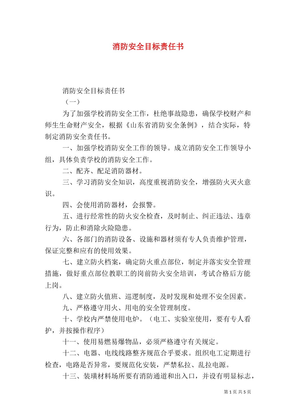 消防安全目标责任书（六）_第1页