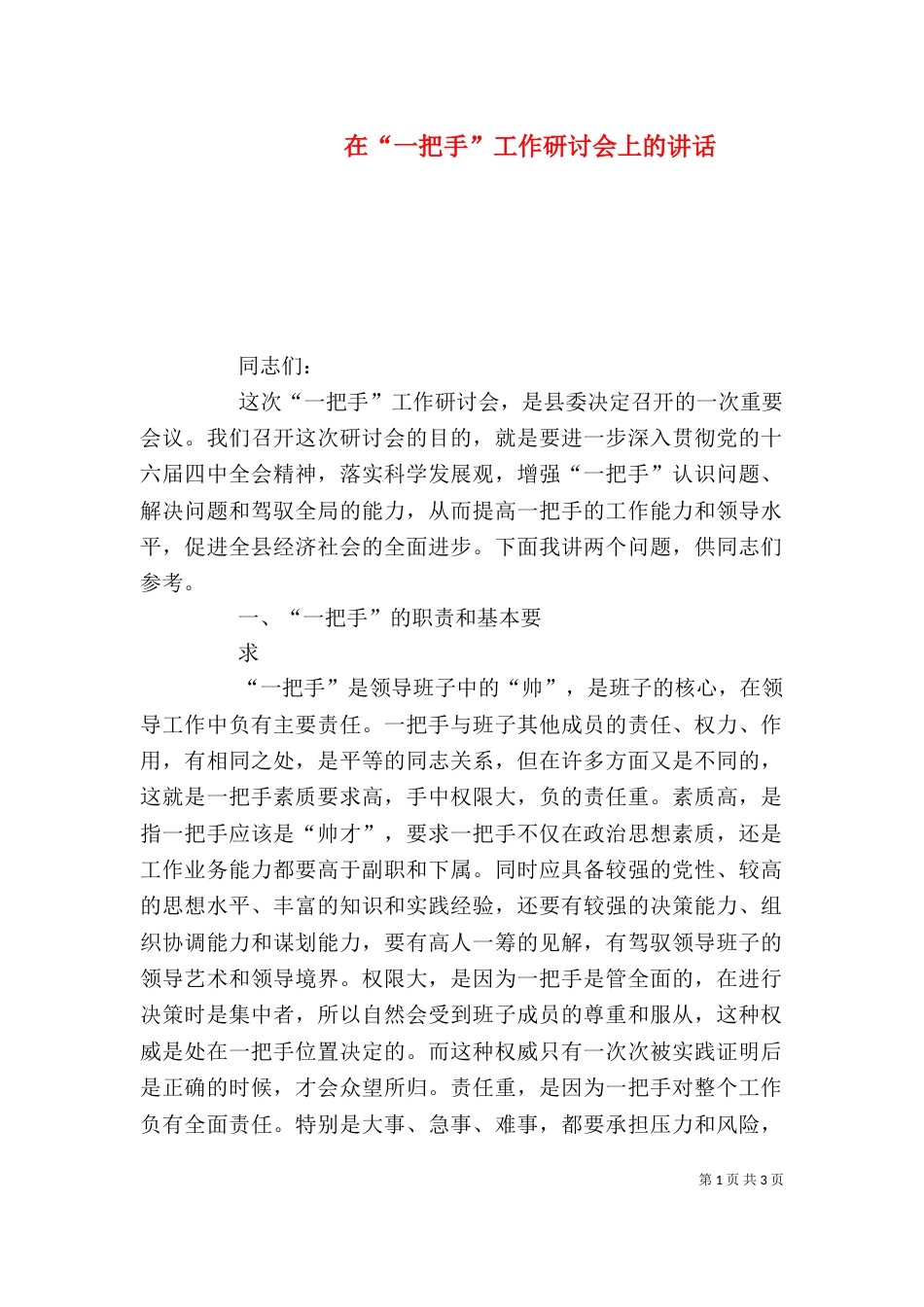 在“一把手”工作研讨会上的讲话_第1页