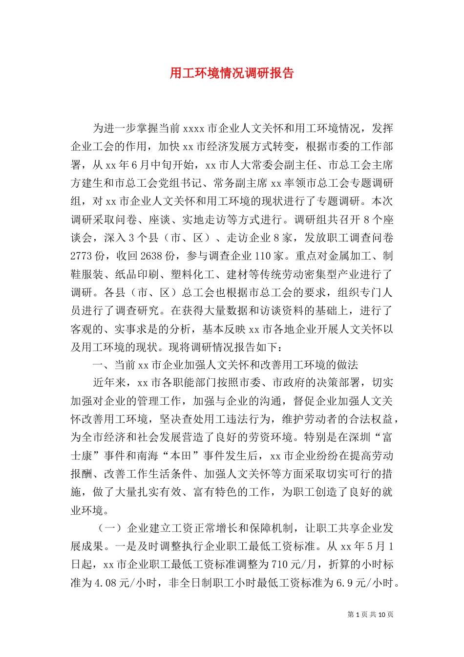 用工环境情况调研报告_第1页