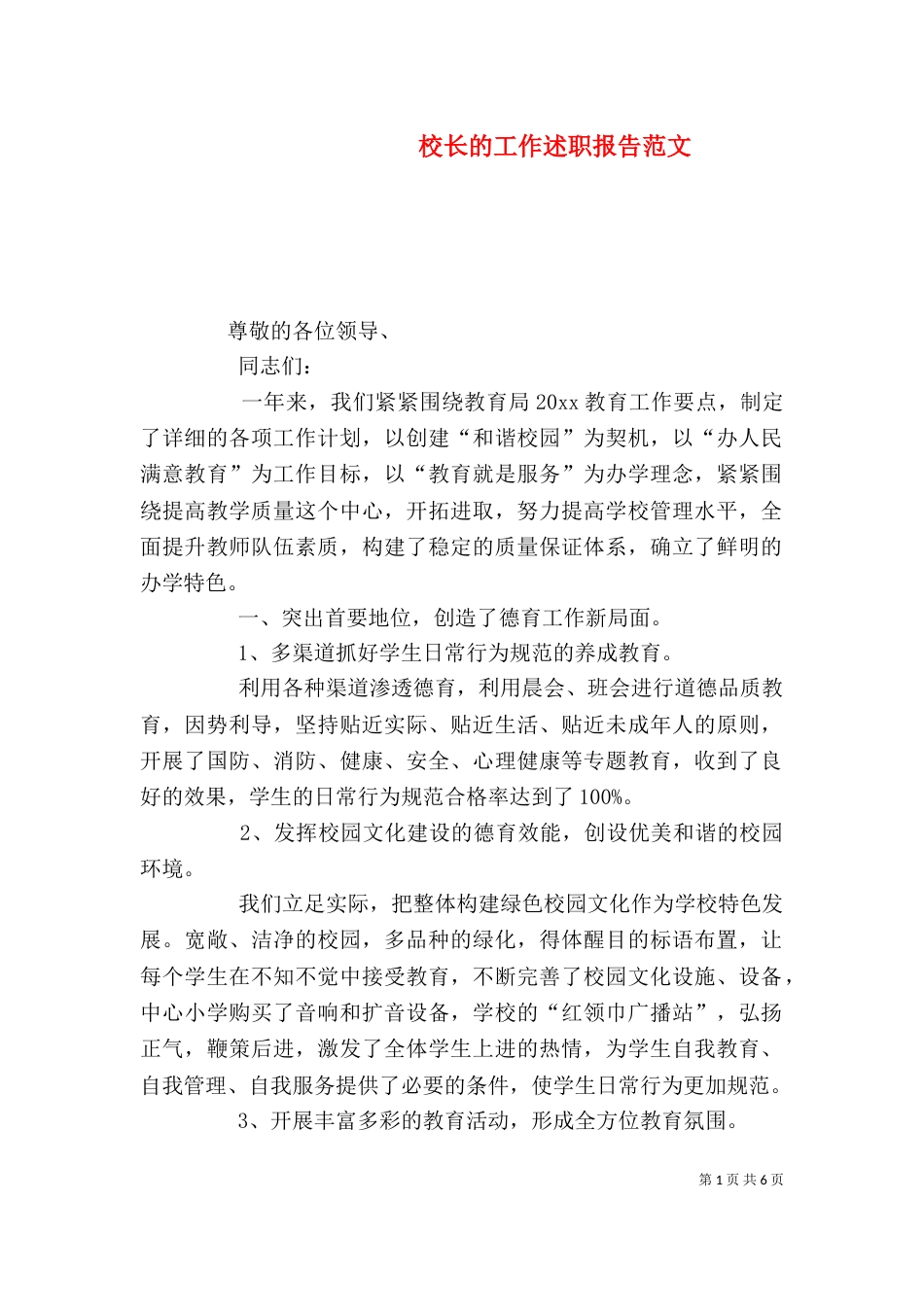 校长的工作述职报告范文（一）_第1页