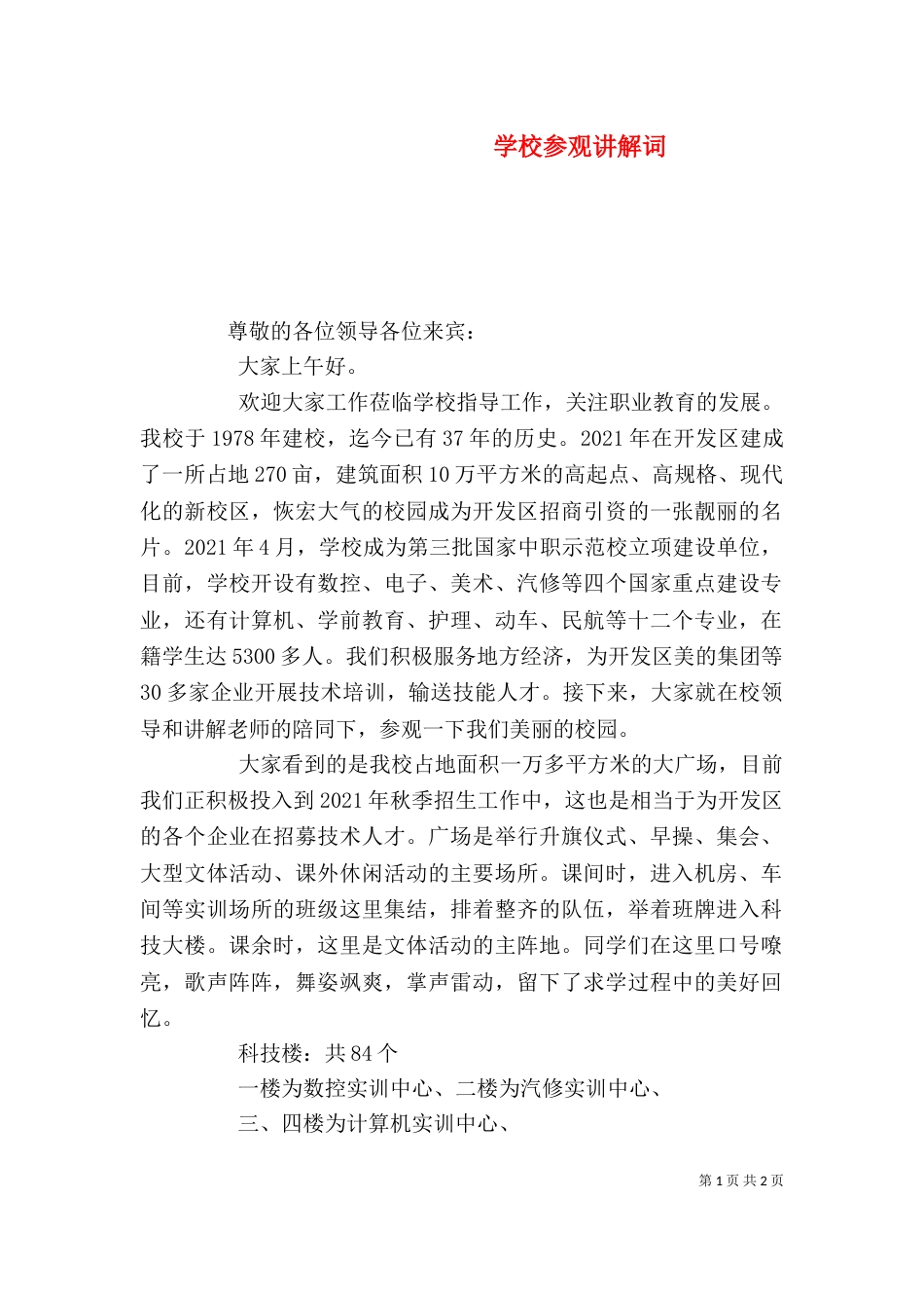 学校参观讲解词（三）_第1页