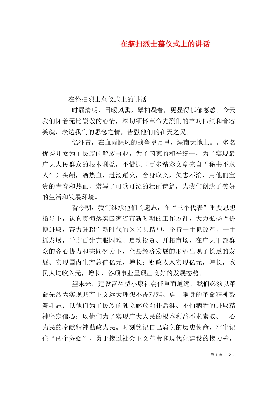 在祭扫烈士墓仪式上的讲话_第1页