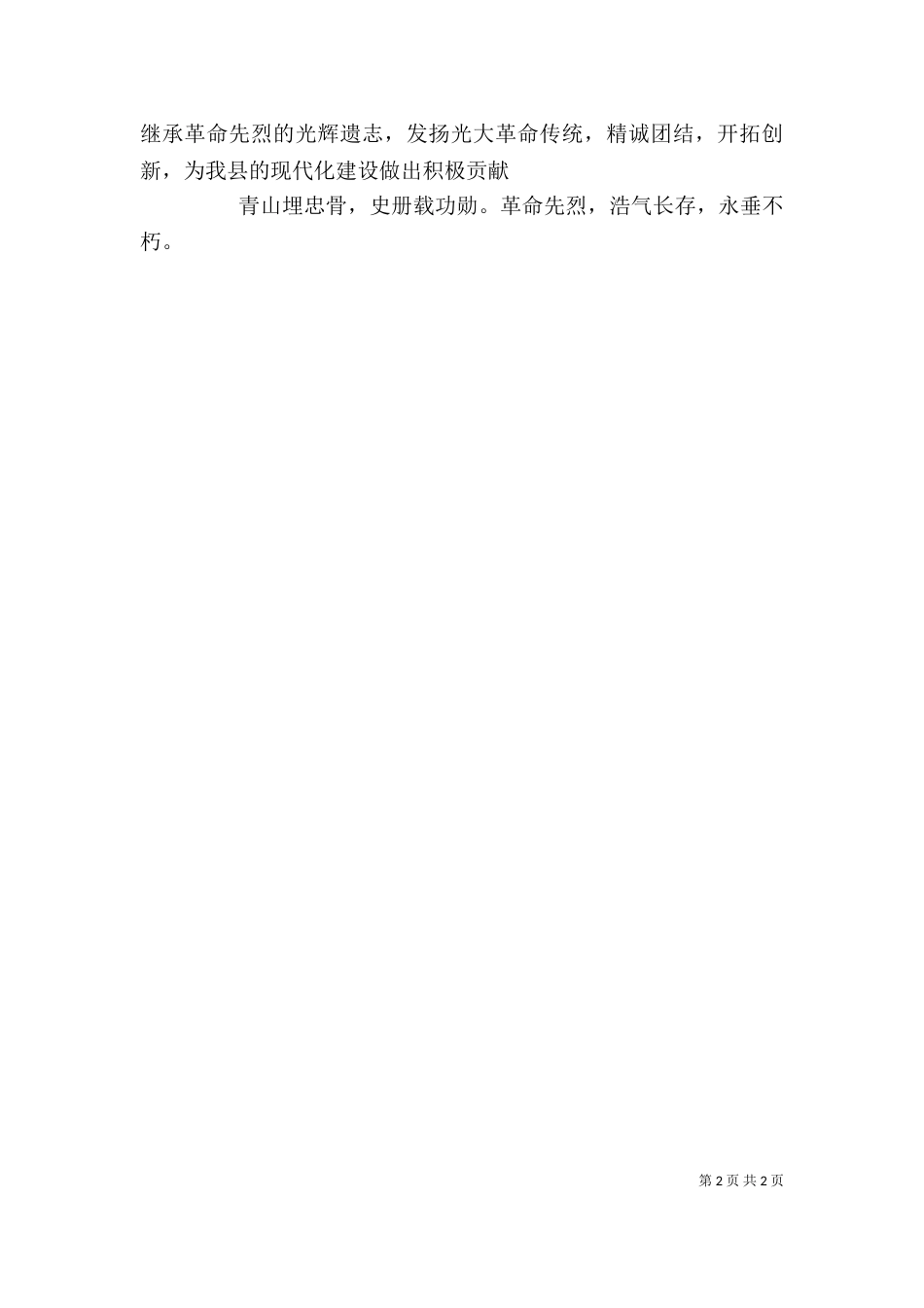 在祭扫烈士墓仪式上的讲话_第2页