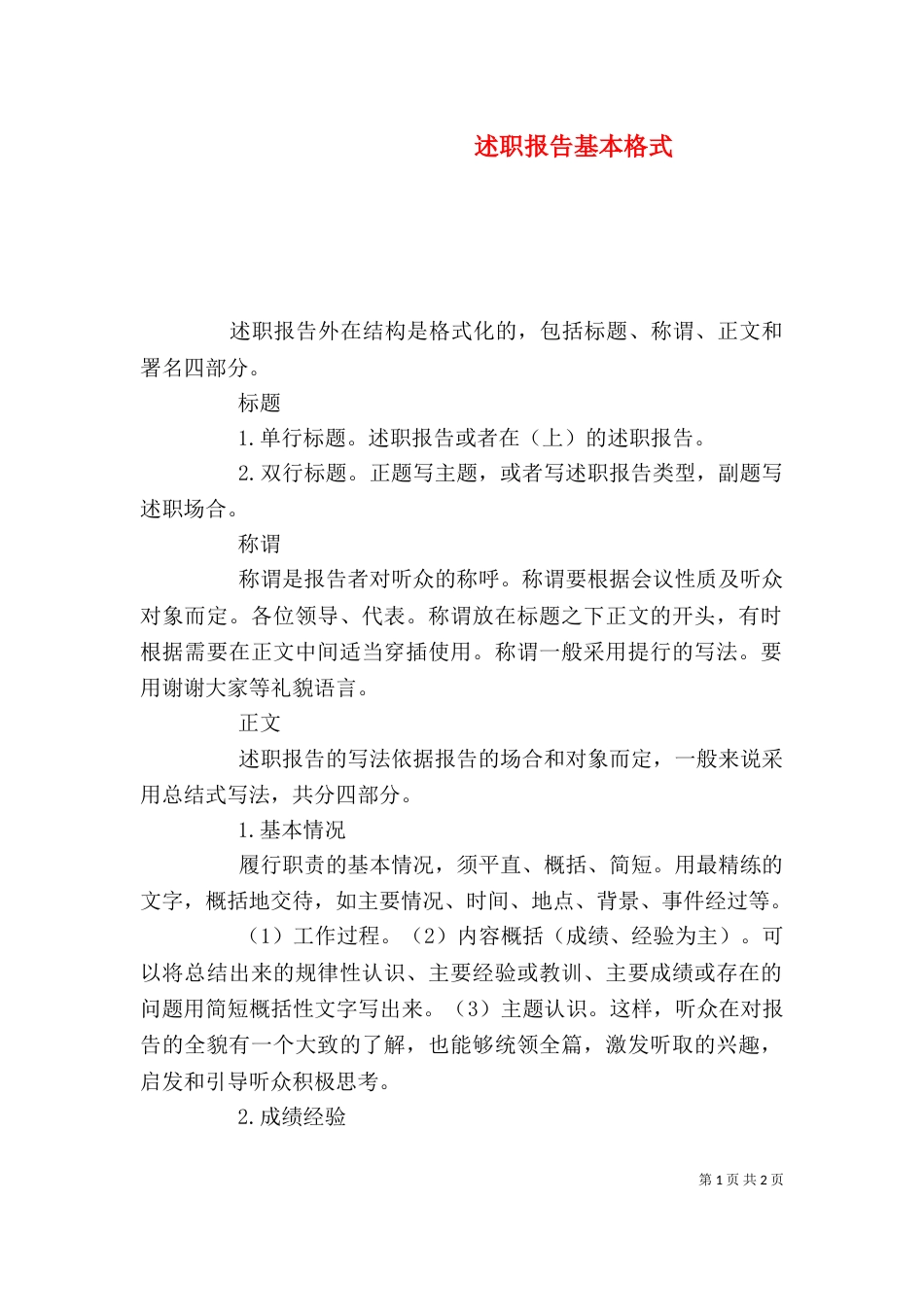 述职报告基本格式（一）_第1页