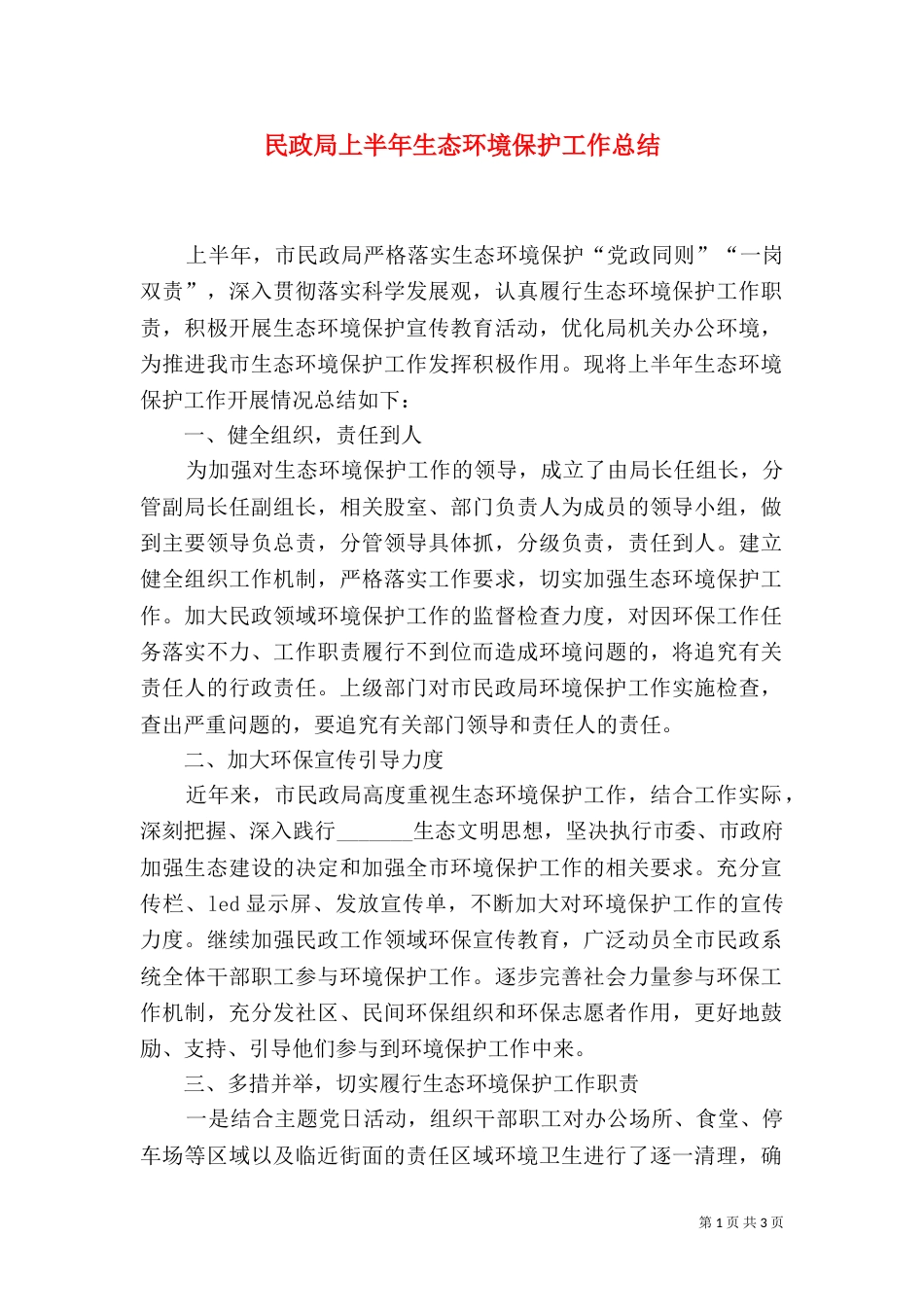 民政局上半年生态环境保护工作总结_第1页
