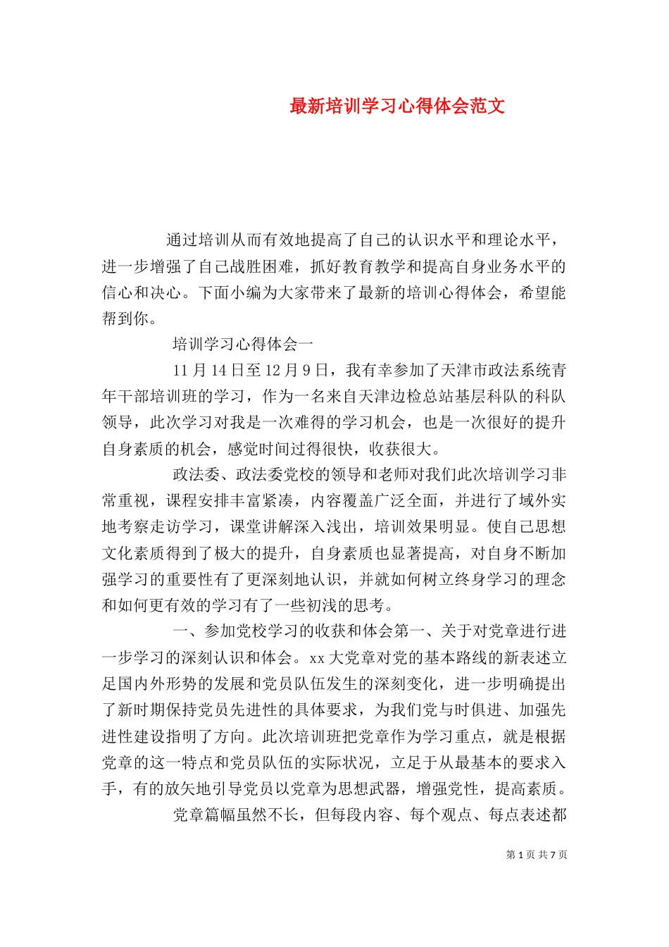 最新培训学习心得体会范文_第1页