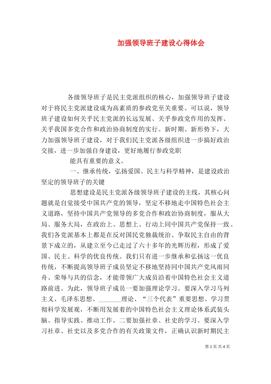 加强领导班子建设心得体会（三）_第1页