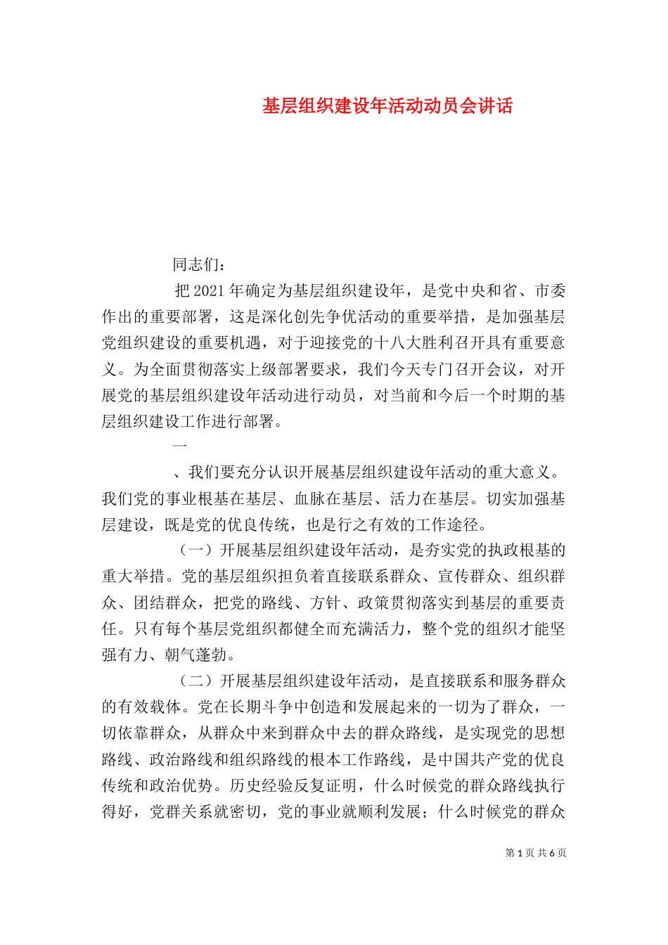 基层组织建设年活动动员会讲话（三）_第1页