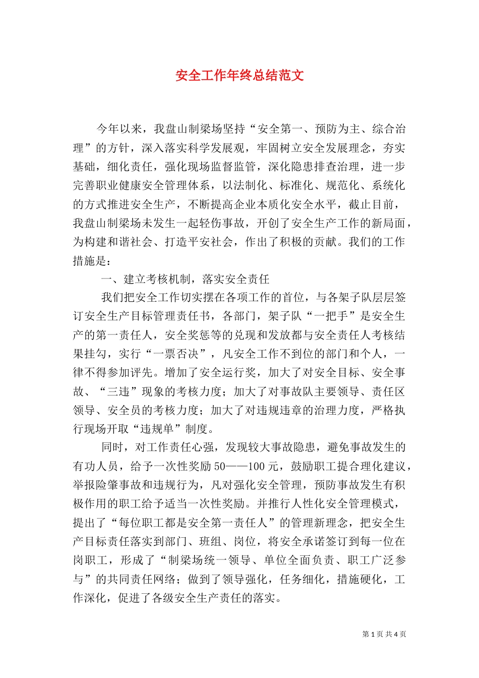 安全工作年终总结范文_第1页