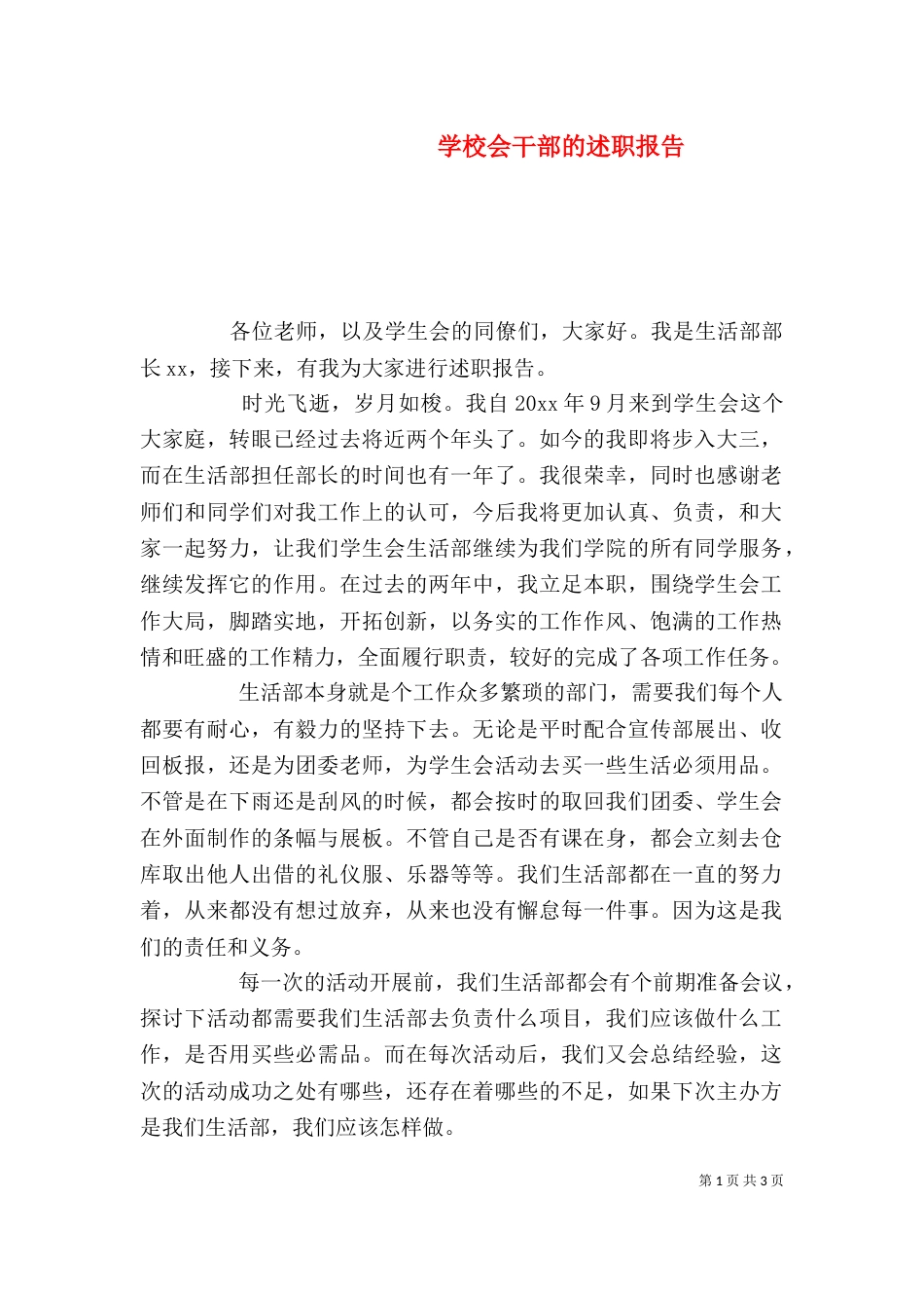 学校会干部的述职报告（一）_第1页
