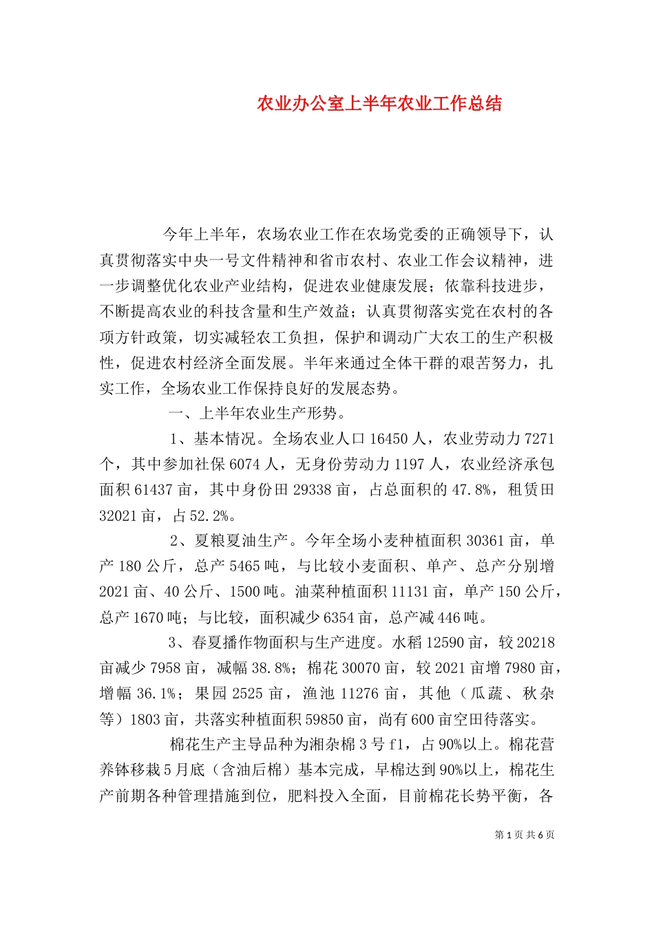 农业办公室上半年农业工作总结_第1页