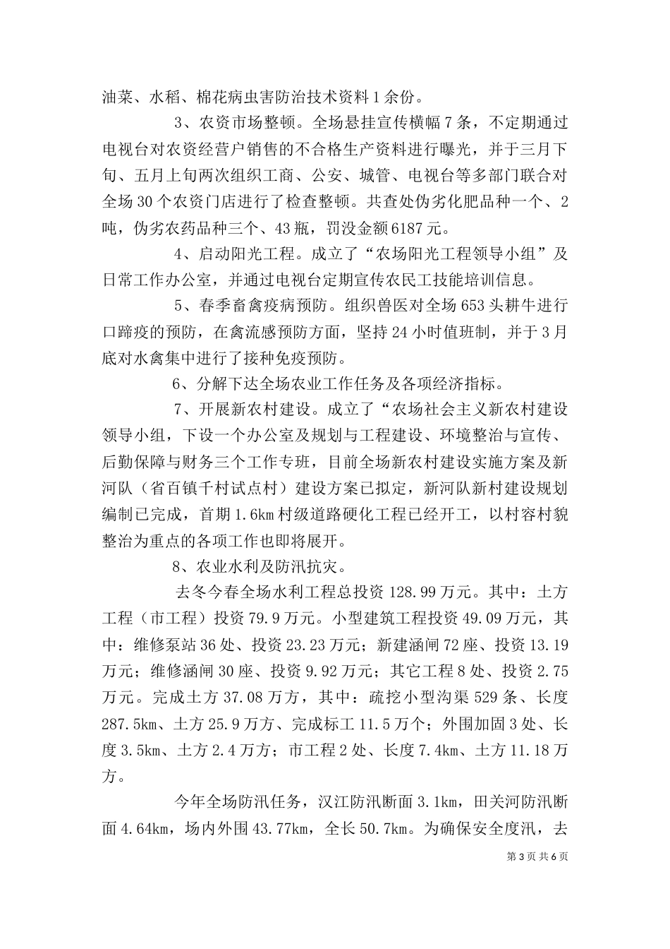 农业办公室上半年农业工作总结_第3页
