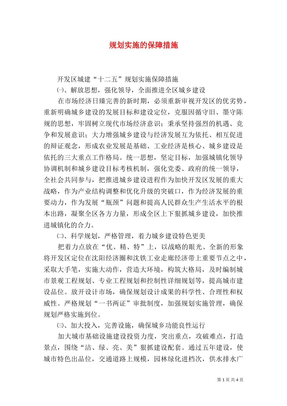 规划实施的保障措施_第1页