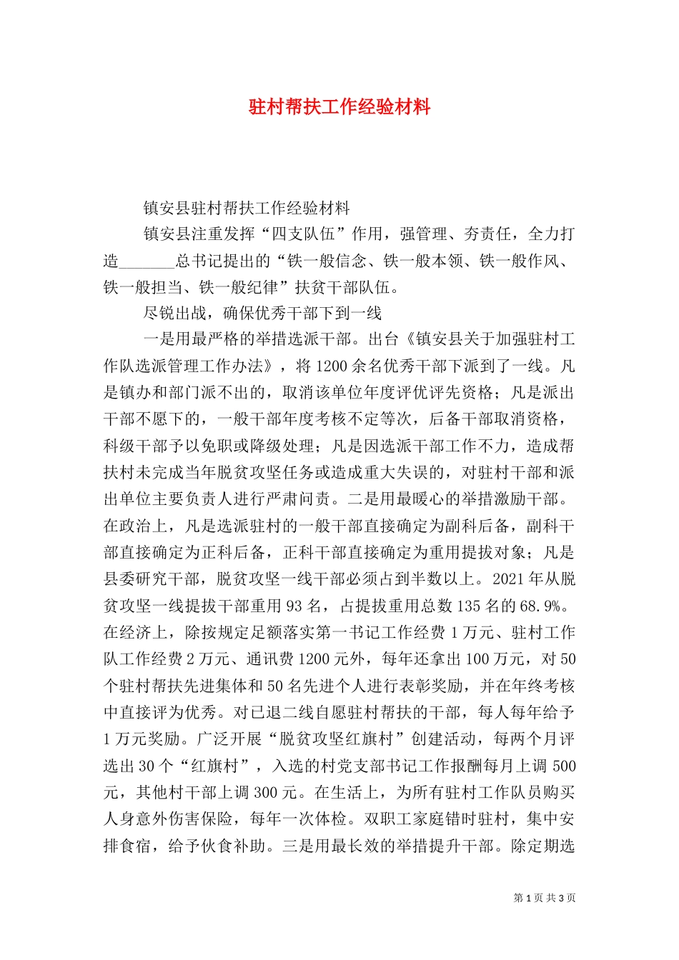 驻村帮扶工作经验材料_第1页