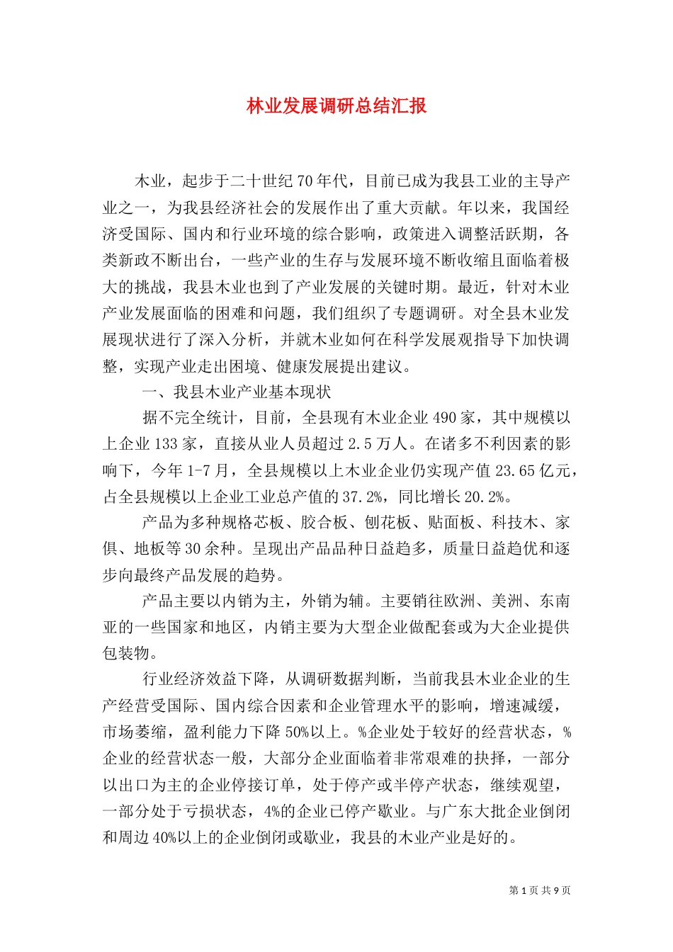 林业发展调研总结汇报（一）_第1页