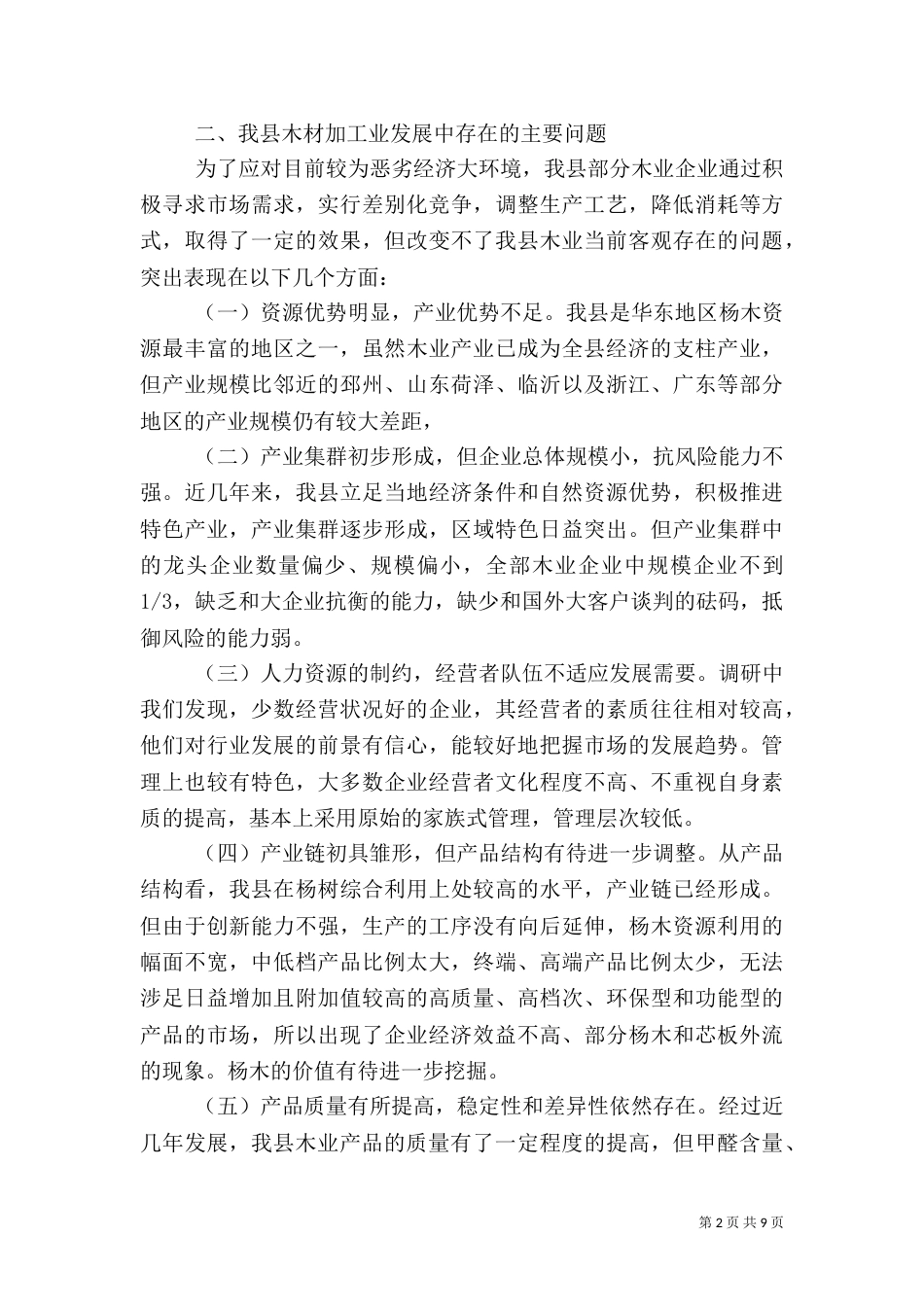 林业发展调研总结汇报（一）_第2页