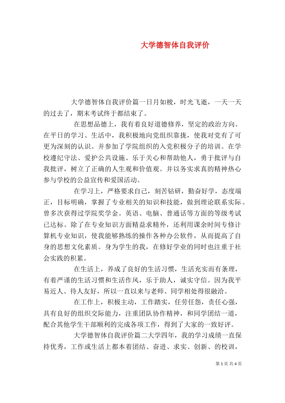 大学德智体自我评价（二）_第1页