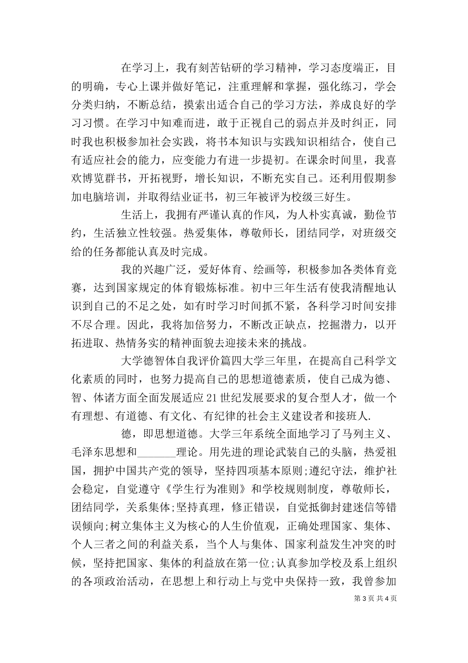 大学德智体自我评价（二）_第3页