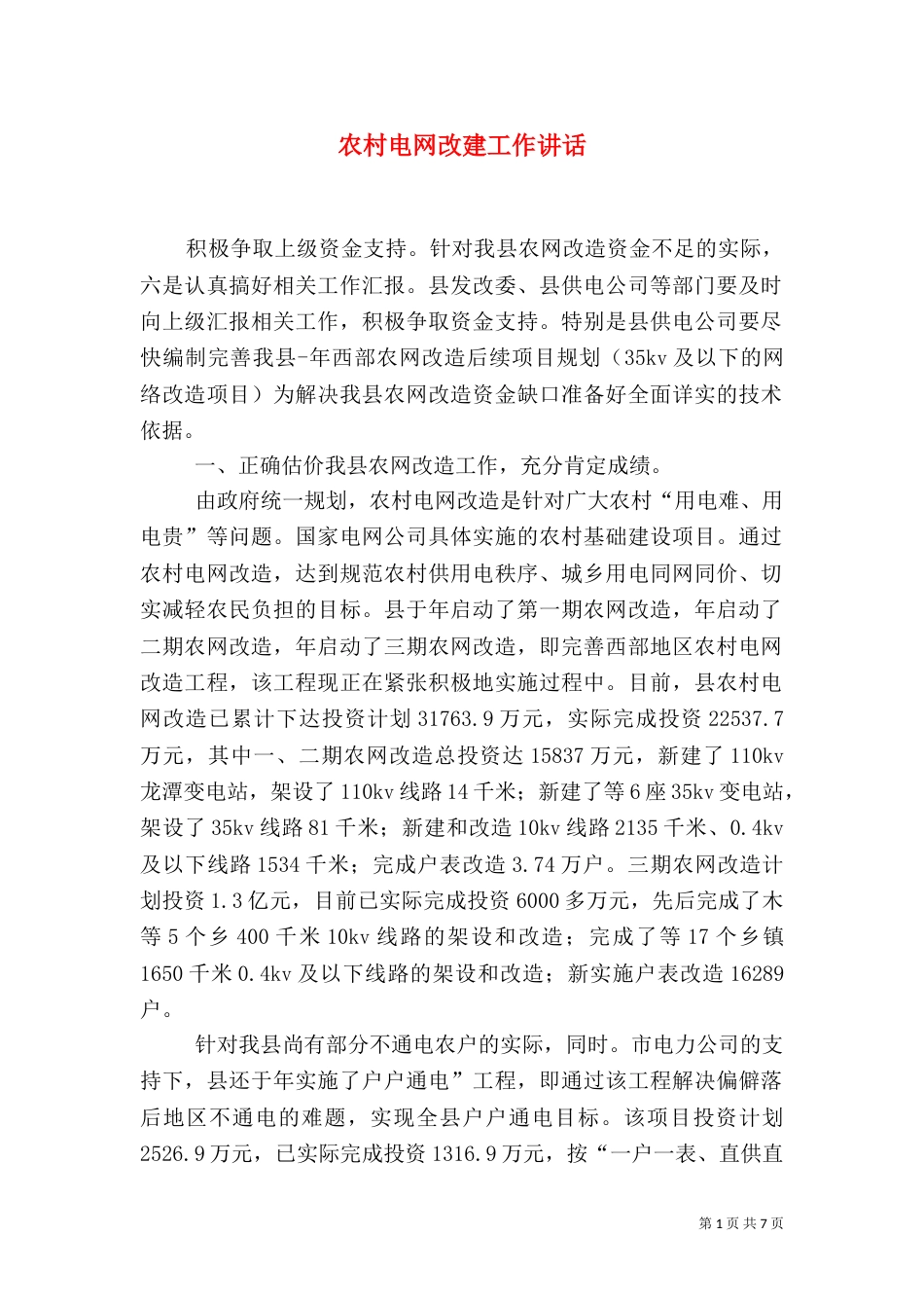农村电网改建工作讲话_第1页