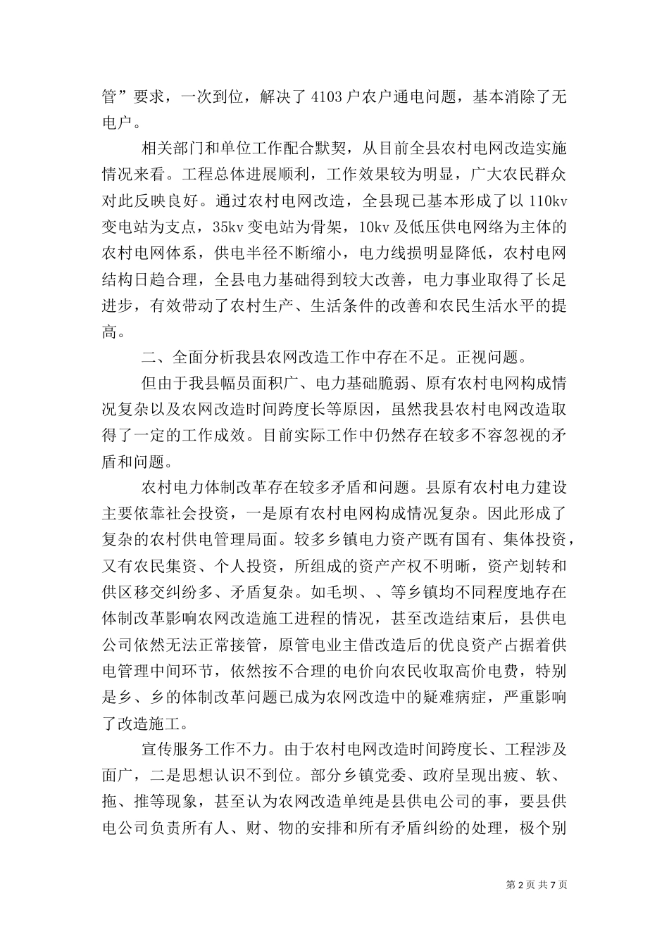 农村电网改建工作讲话_第2页