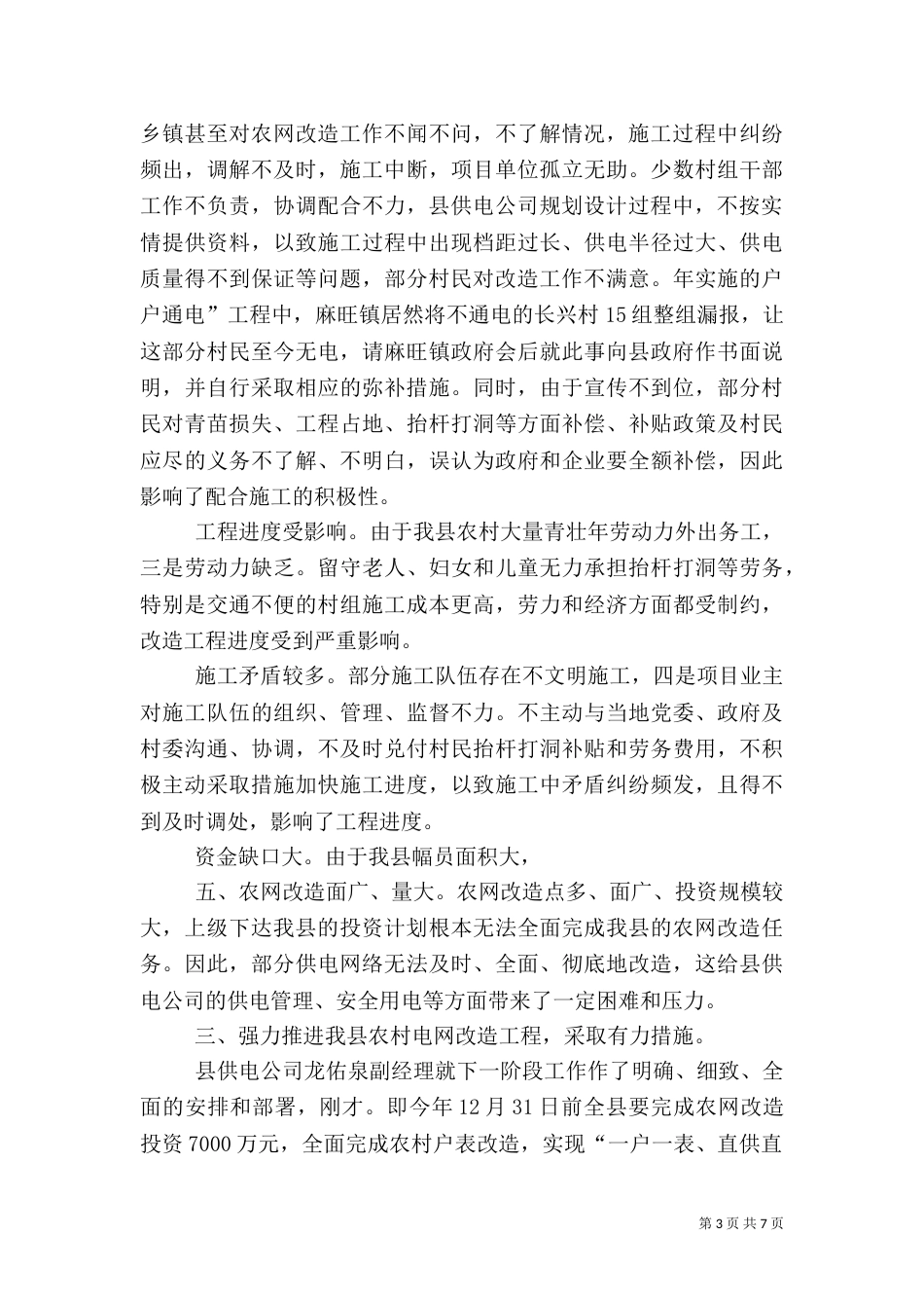 农村电网改建工作讲话_第3页