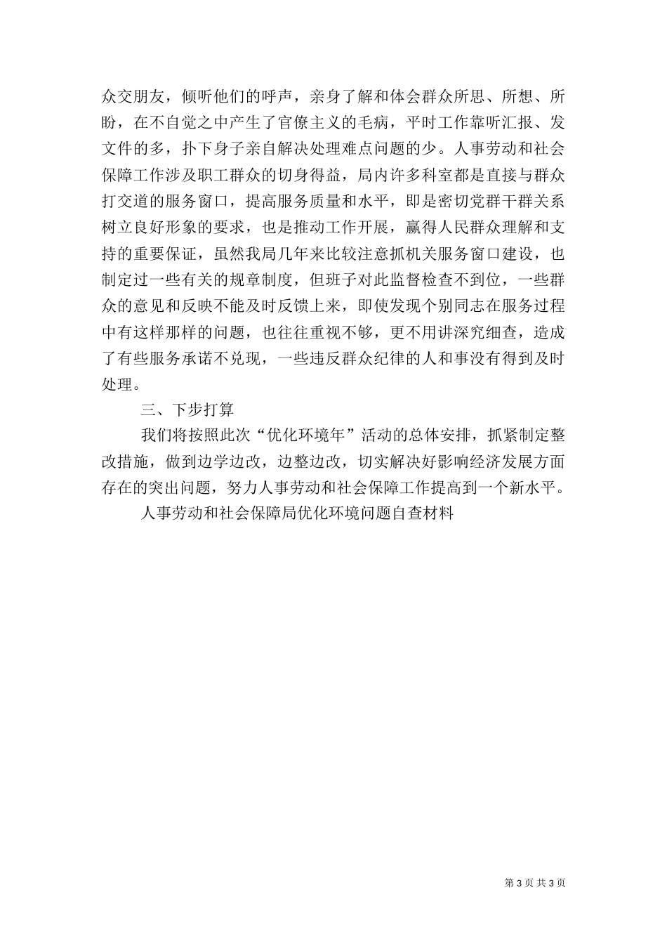 人事劳动和社会保障局优化环境问题自查材料（二）_第3页