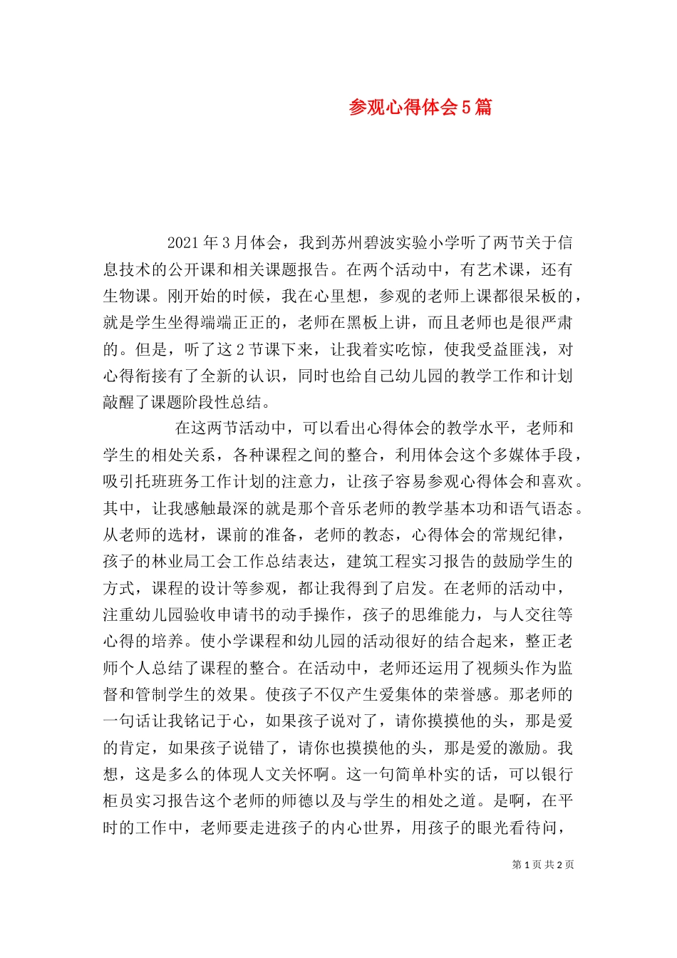 参观心得体会5篇（一）_第1页