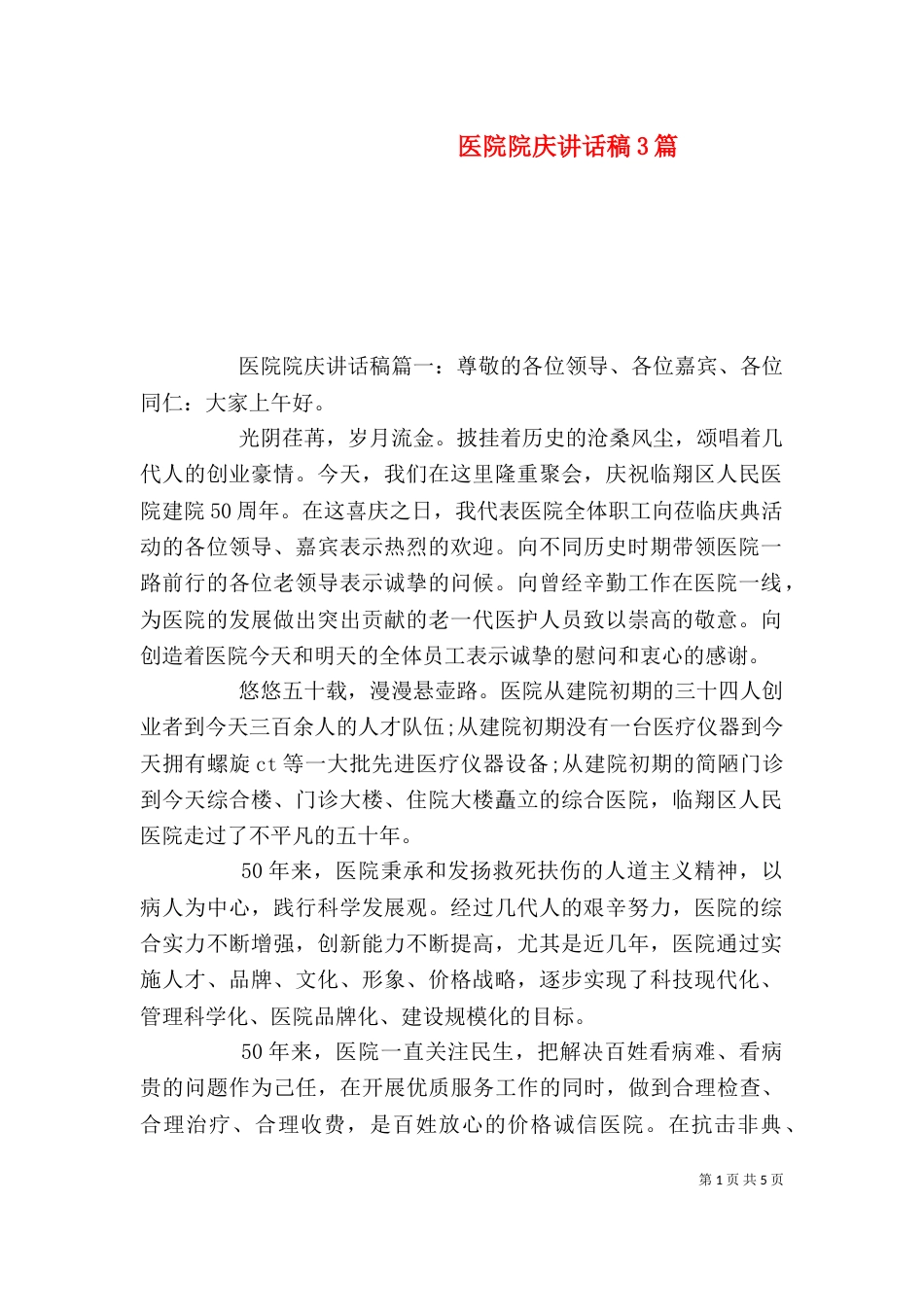 医院院庆讲话稿3篇_第1页