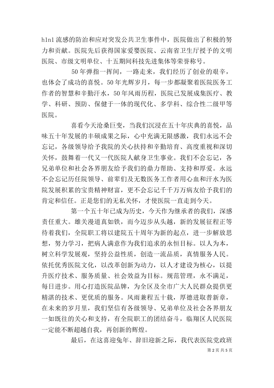 医院院庆讲话稿3篇_第2页