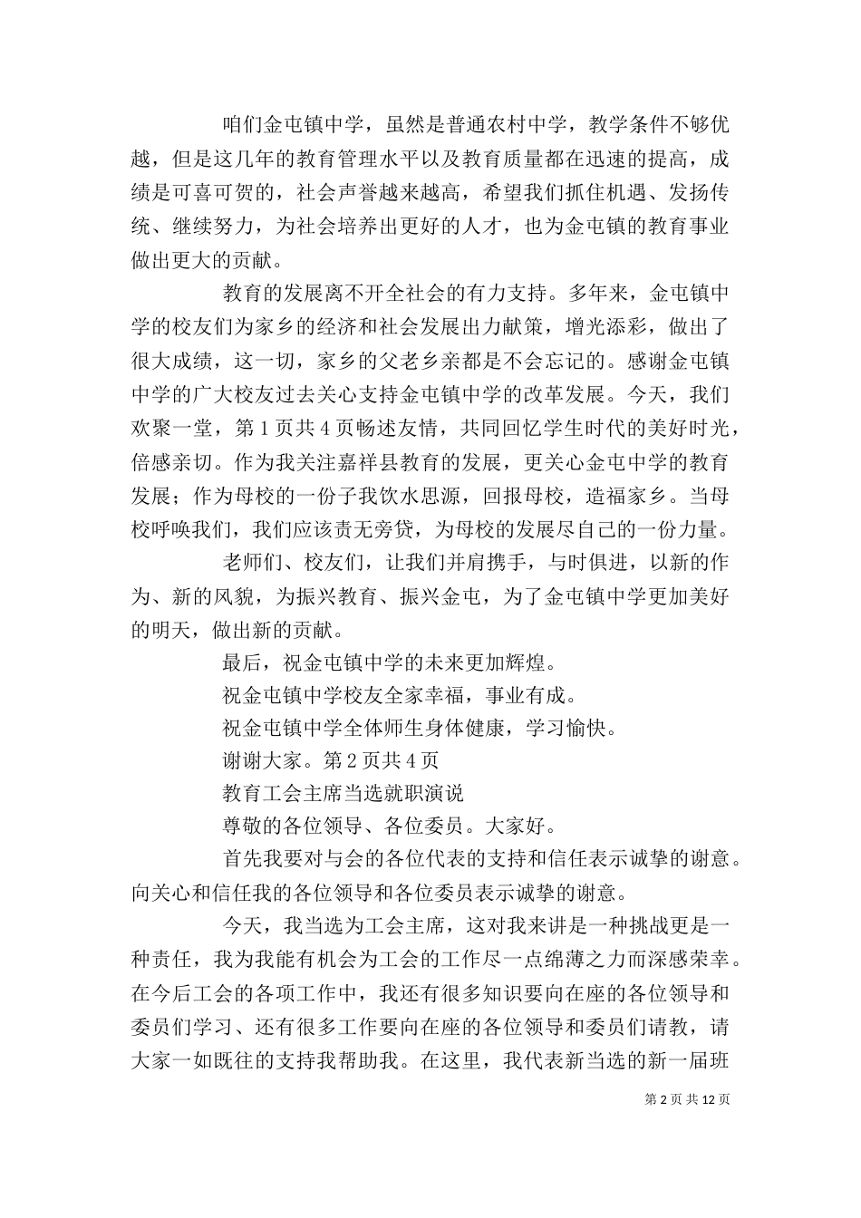 教育局长讲话稿与教育工会主席当选就职演说_第2页