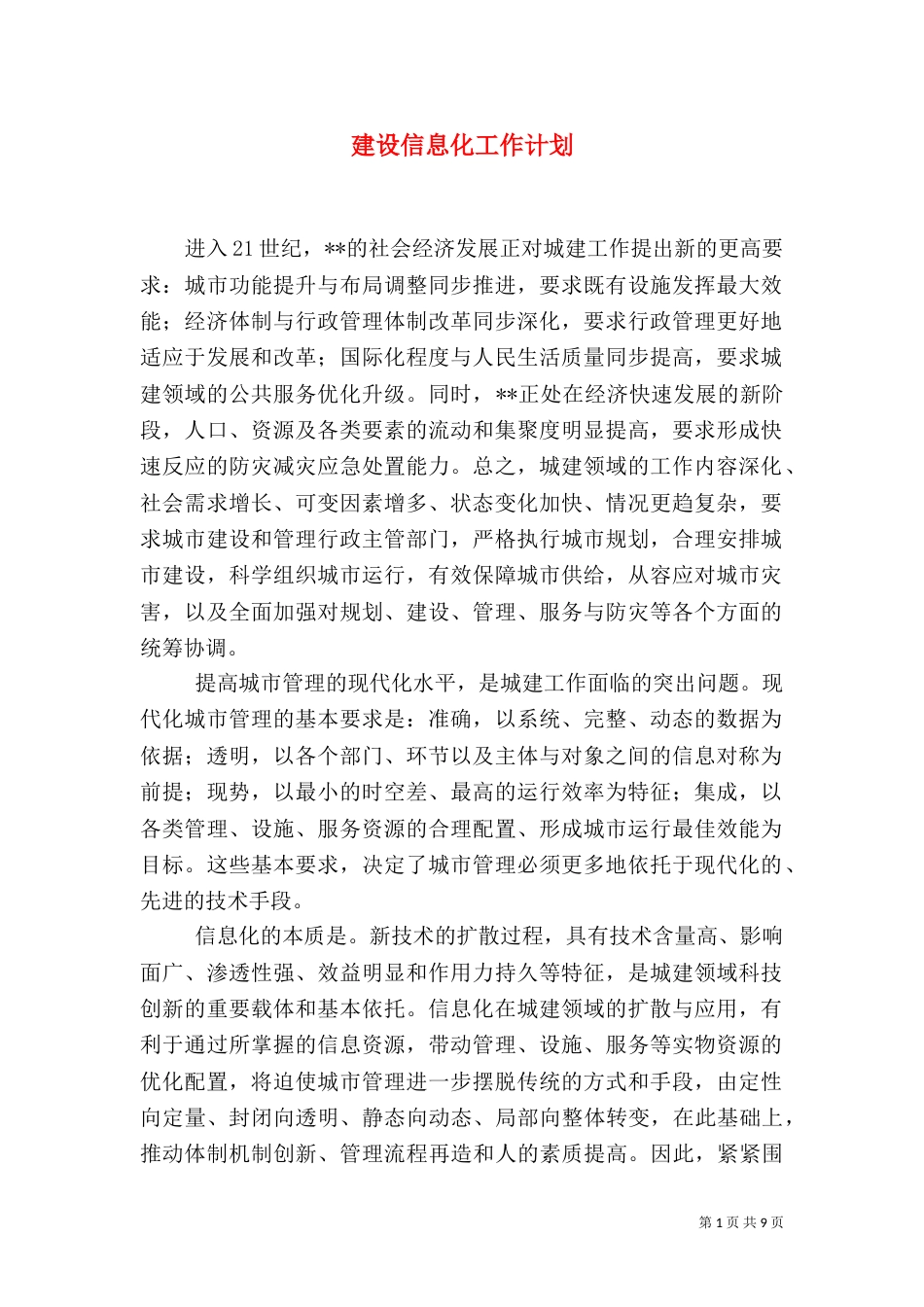 建设信息化工作计划_第1页