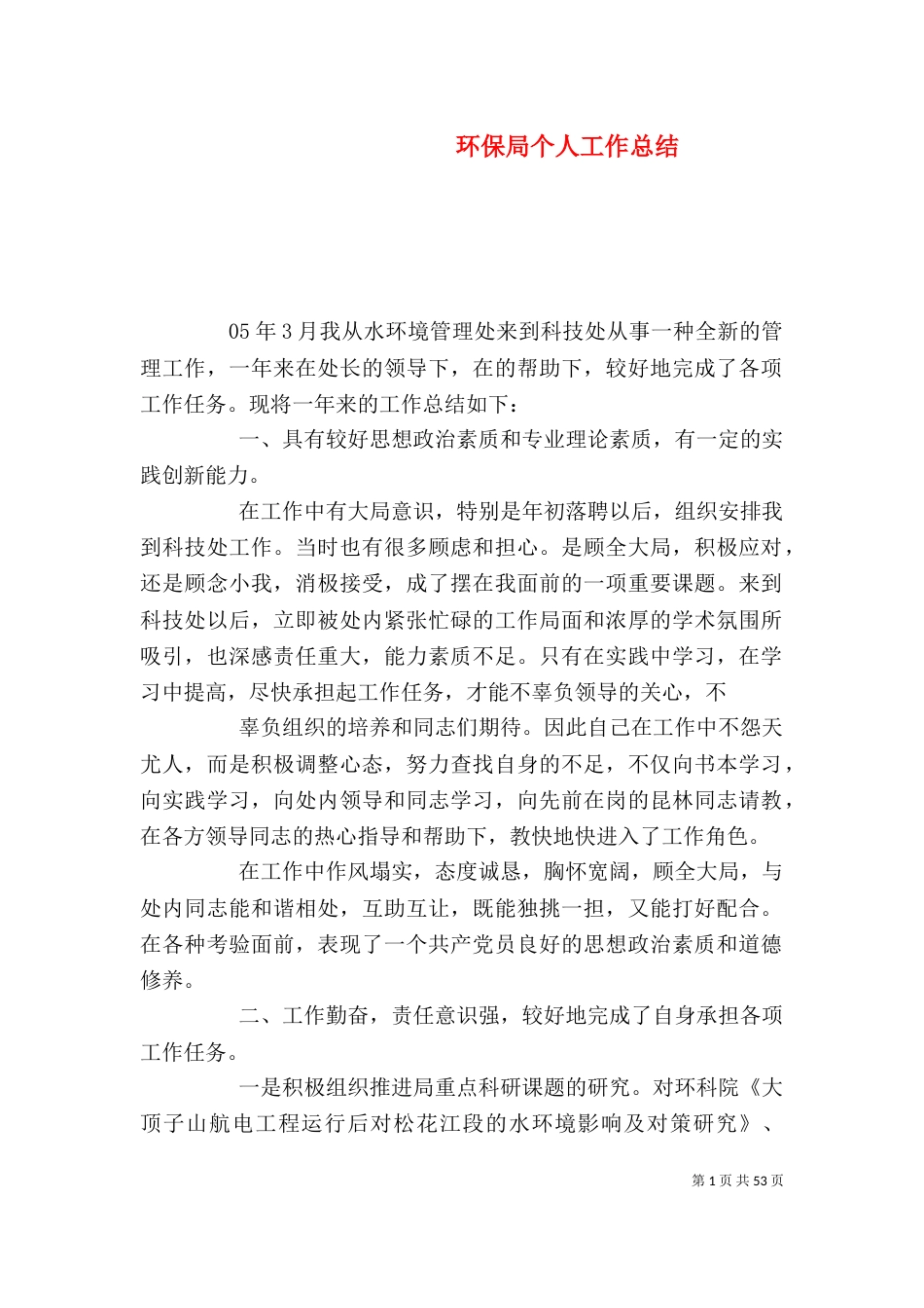 环保局个人工作总结（二）0_第1页