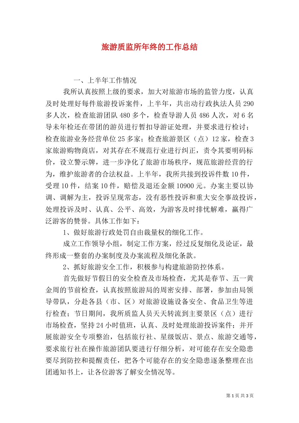 旅游质监所年终的工作总结_第1页