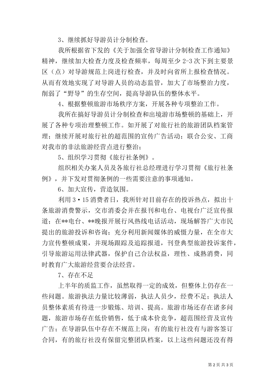 旅游质监所年终的工作总结_第2页