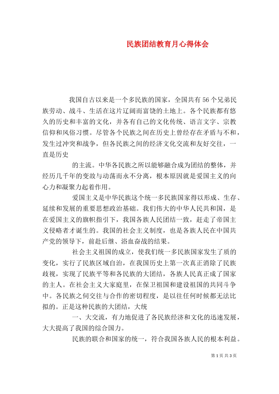 民族团结教育月心得体会（六）_第1页