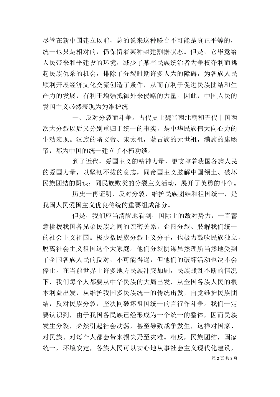 民族团结教育月心得体会（六）_第2页