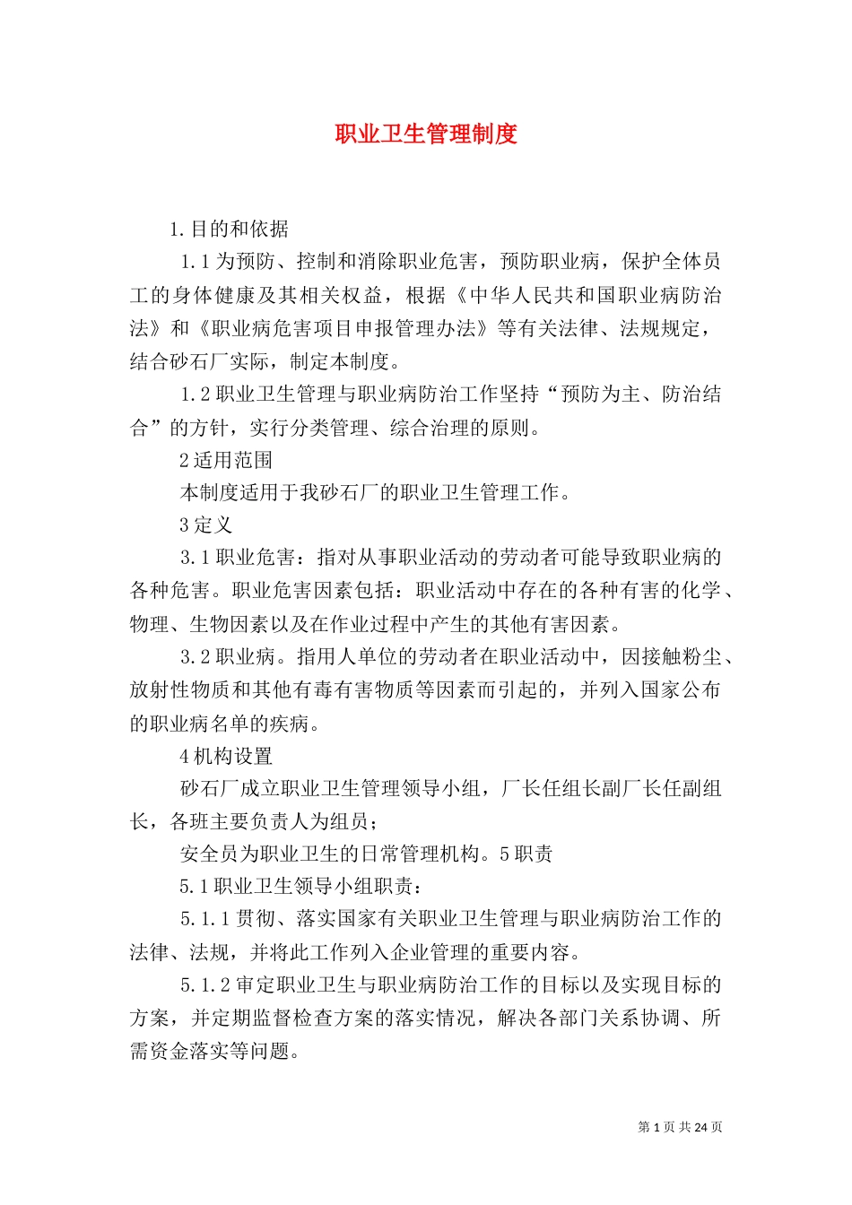 职业卫生管理制度（八）_第1页