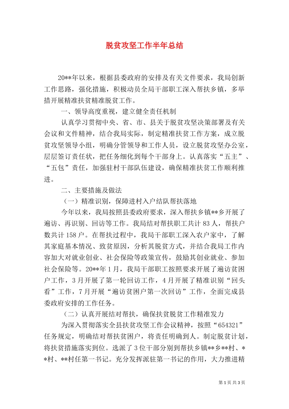 脱贫攻坚工作半年总结（一）_第1页