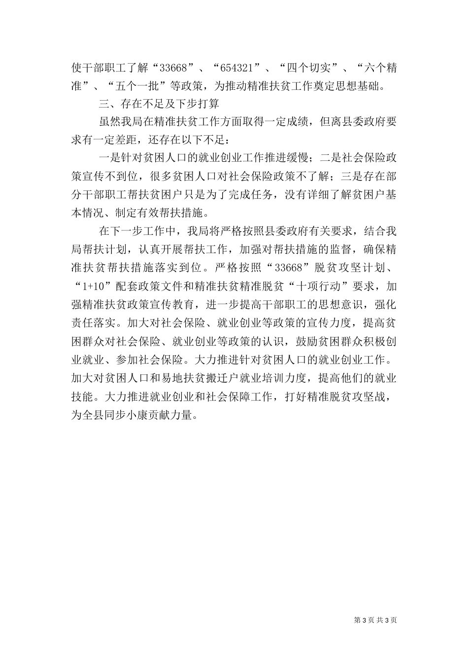 脱贫攻坚工作半年总结（一）_第3页