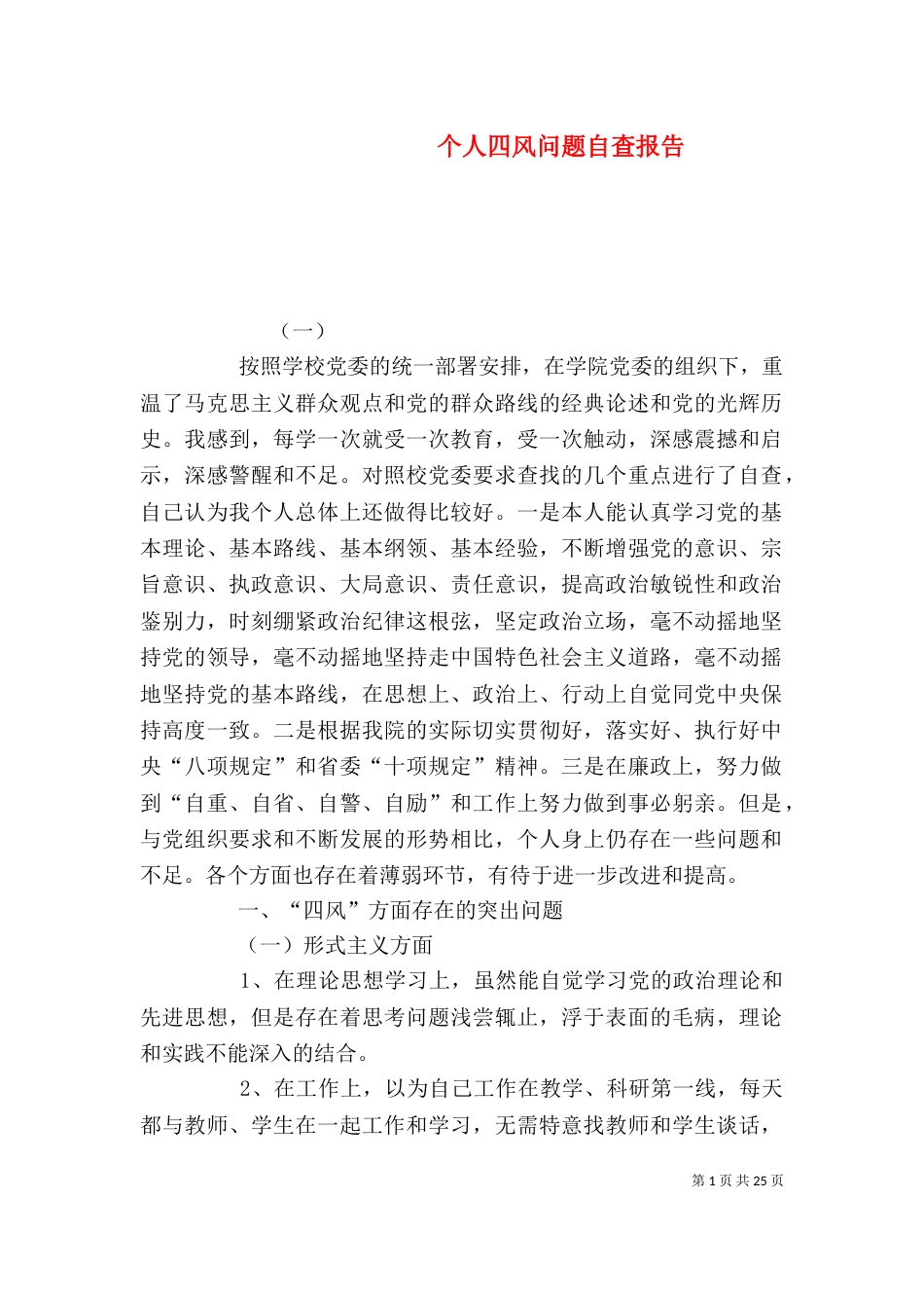 个人四风问题自查报告_第1页