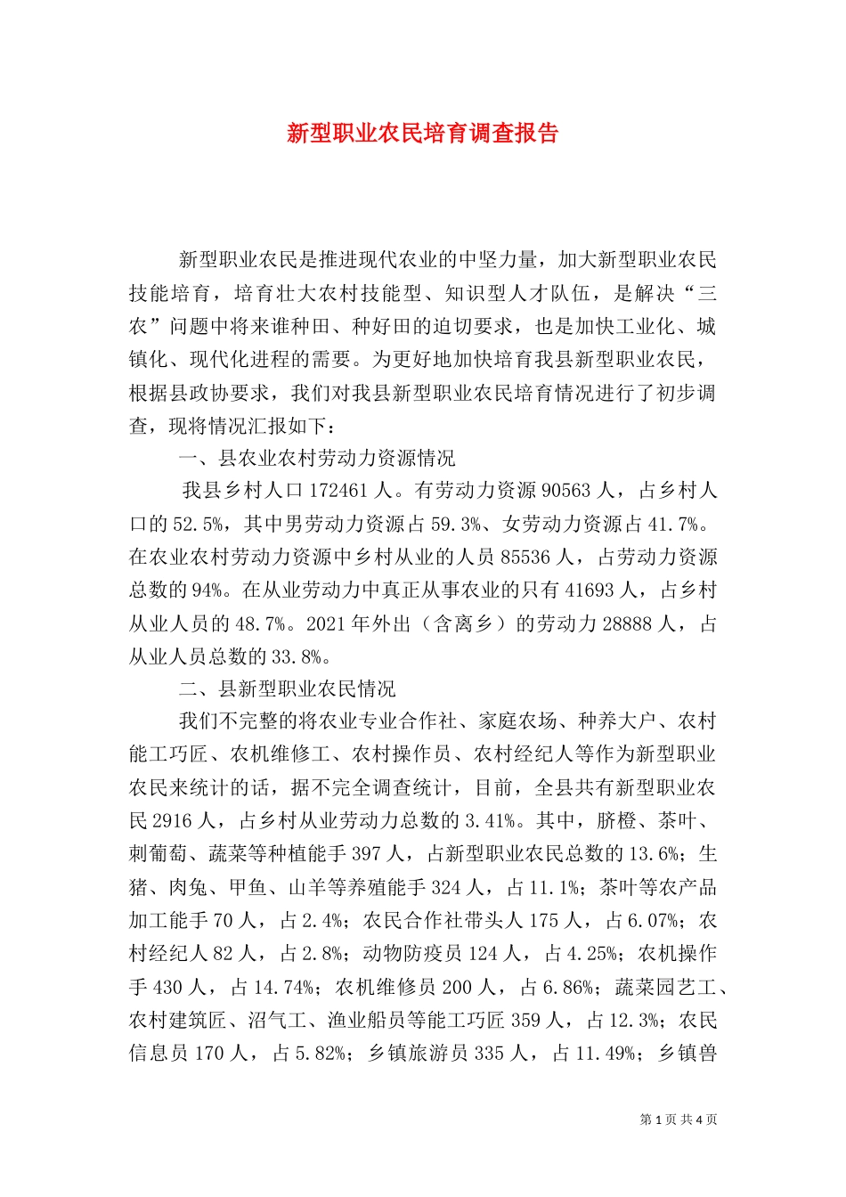 新型职业农民培育调查报告_第1页