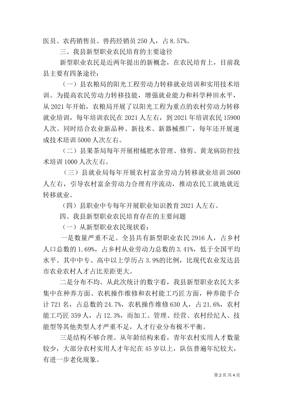 新型职业农民培育调查报告_第2页
