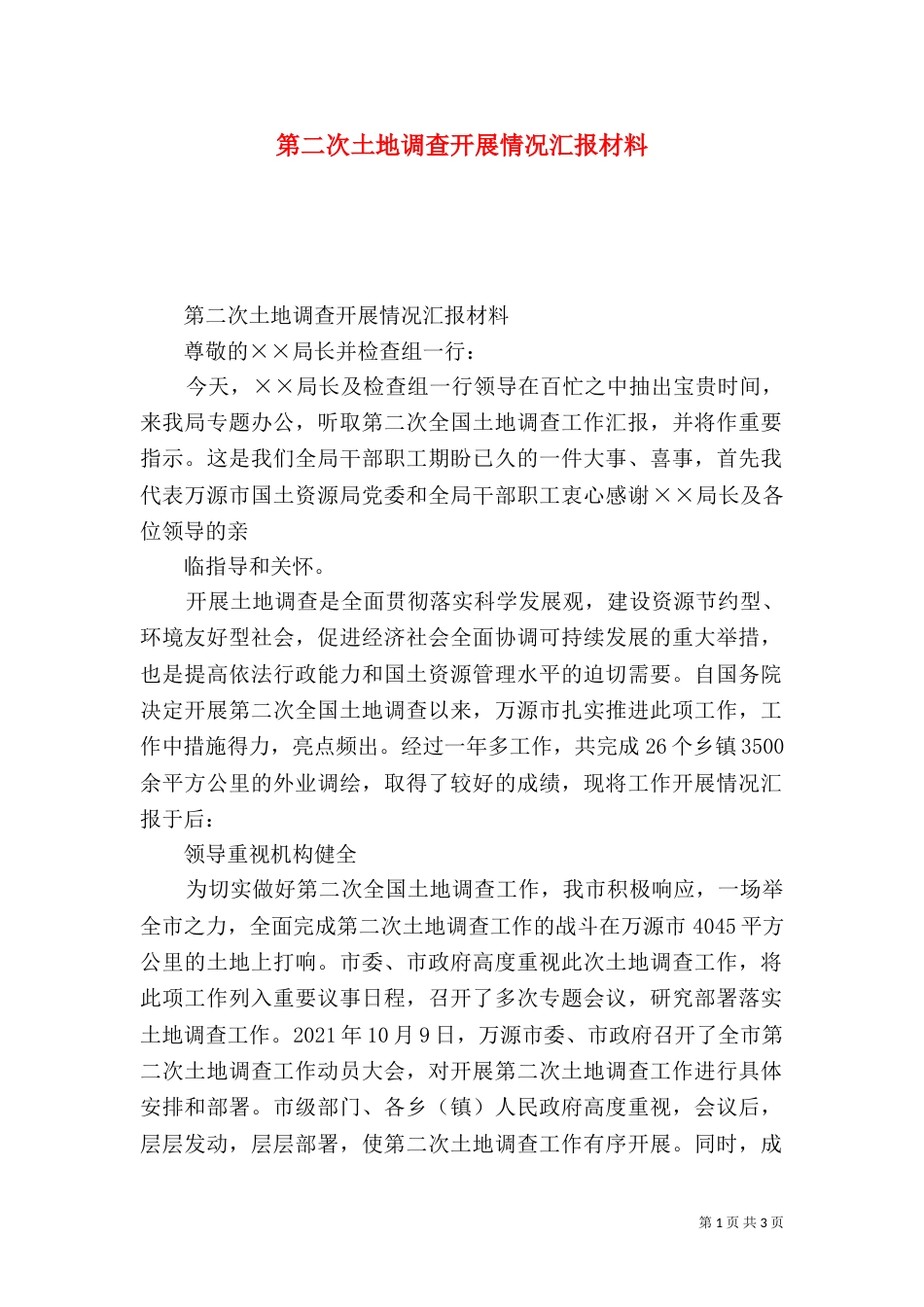 第二次土地调查开展情况汇报材料_第1页